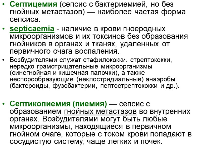 Септицемия (сепсис с бактериемией, но без гнойных метастазов) — наиболее частая форма сепсиса. 
